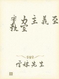 实力主义至上的教室