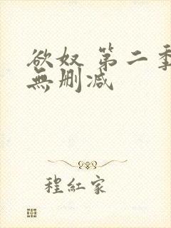 欲奴 第二季 无删减