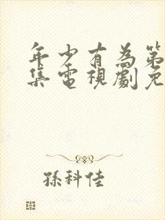 年少有为第10集电视剧免费观看