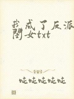 我成了反派的亲闺女txt