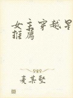 女主穿越星际文推荐