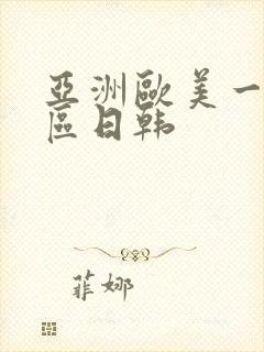 亚洲欧美一区二区日韩