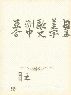 亚洲欧美日韩综合中文字幕
