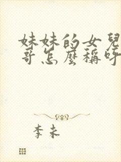 妹妹的女儿叫哥哥怎么称呼封面