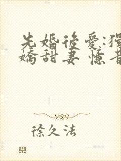 先婚后爱:独宠娇甜妻 忆昔封面