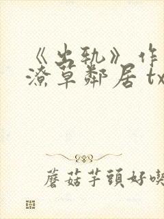《出轨》作者:潦草邻居 txt阅读
