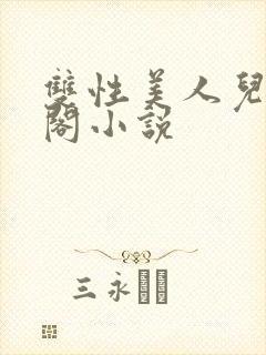 双性美人儿笔趣阁小说