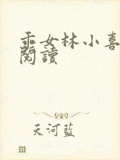 乖女林小喜免费阅读