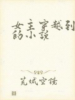 女主穿越到洪荒的小说