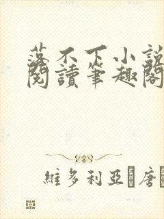 落不下小说免费阅读笔趣阁