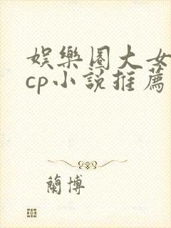 娱乐圈大女主无cp小说推荐