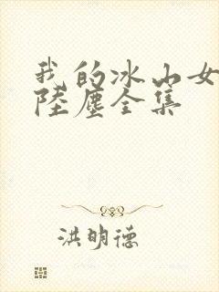 我的冰山女总裁陆尘全集封面