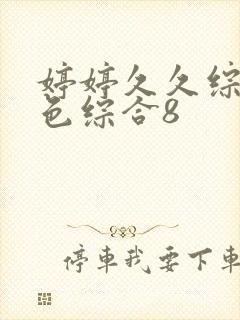 婷婷久久综合久色综合8封面