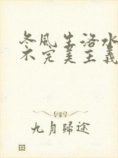 冬风生洛水po不完美主义者笔趣阁