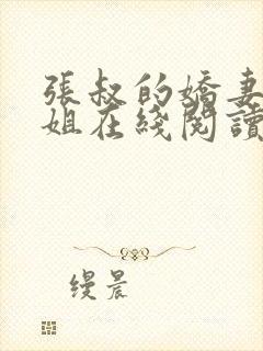 张叔的娇妻韵云姐在线阅读