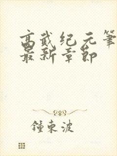 高武纪元笔趣阁最新章节封面