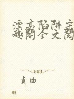 漂亮陷阱宋年笔趣阁全文阅读