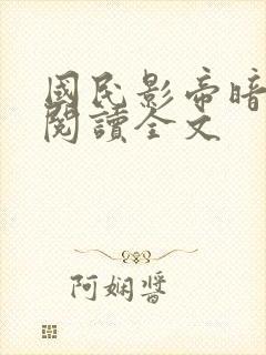 国民影帝暗恋我阅读全文