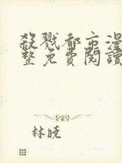 杀戮都市漫画完整免费阅读下拉式六漫画封面