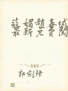 苏媚赵春城全文最新免费阅读