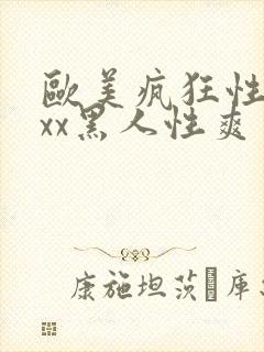 欧美疯狂性受xxx黑人性爽