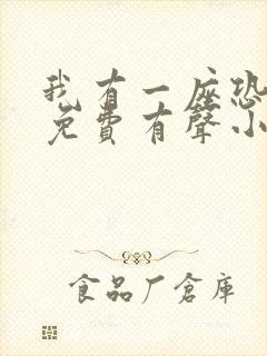 我有一座恐怖屋免费有声小说