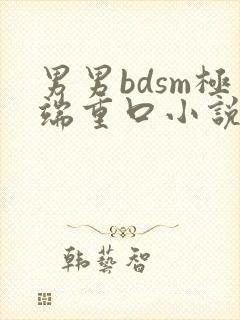 男男bdsm极端重口小说