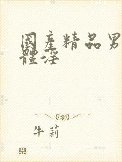 国产精品男女裸体淫