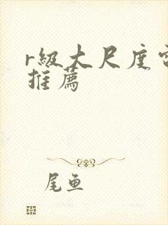 r级大尺度电影推荐