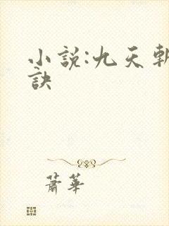 小说:九天斩神诀