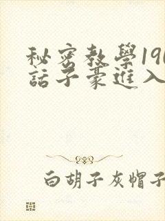 秘密教学190话子豪进入
