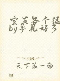 室友各个猛如虎by梦见好多