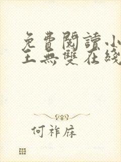 免费阅读小说兵王无双在线阅读全文