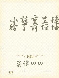 小说重生后我嫁给了前任他叔