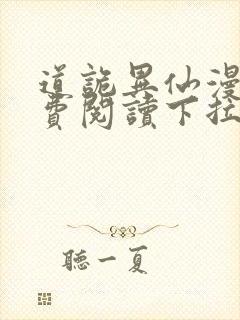 道诡异仙漫画免费阅读下拉式