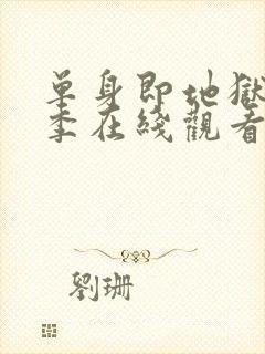 单身即地狱第5季在线观看免费版高清