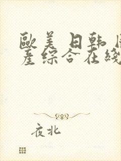 欧美 日韩 国产综合在线