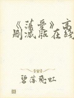 《荡爱》高清未删减版在线观看