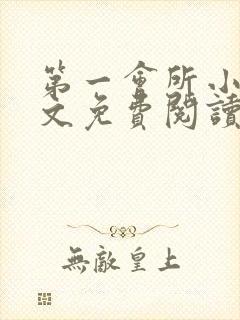 第一会所小说全文免费阅读无弹窗