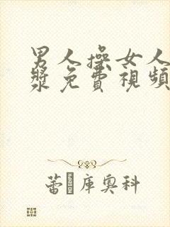 男人操女人出白浆免费视频