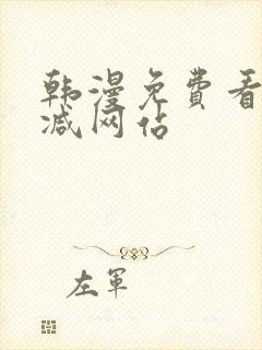 韩漫免费看无删减网站