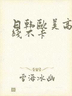 日韩欧美高清在线不卡封面