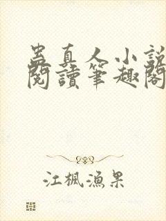 蛊真人小说免费阅读笔趣阁无弹窗封面