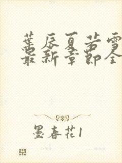 叶辰夏若雪孙怡最新章节全文免费阅读 小说