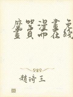 魔咒漫画免费漫画页面在线看漫画网