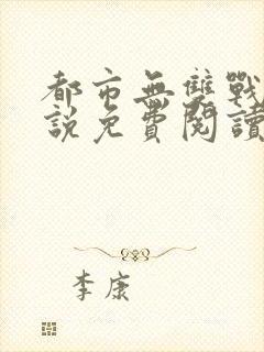 都市无双战神小说免费阅读全文