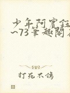 少年阿宾钰慧1~73笔趣阁在线阅读