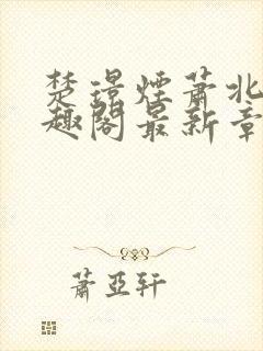 楚璟烟萧北墨笔趣阁最新章节更新