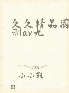 久久精品国产亚洲av九封面