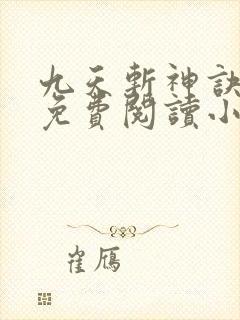 九天斩神诀全文免费阅读小说封面
